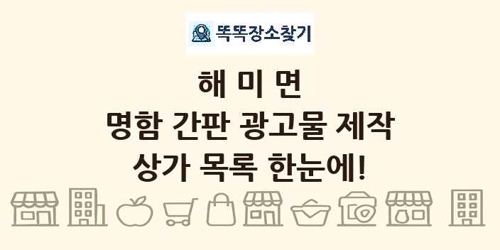 해미면 명함 간판 광고물 제작 상가 목록 및 정보