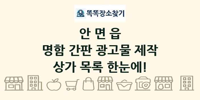 안면읍 명함 간판 광고물 제작 상가 목록 및 정보