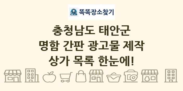 충청남도 태안군 명함 간판 광고물 제작 상가 목록 및 정보