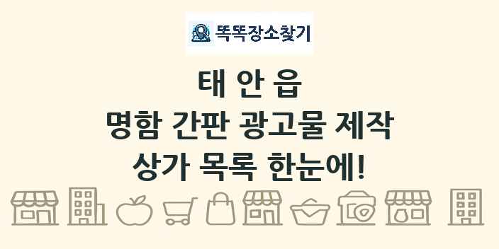 태안읍 명함 간판 광고물 제작 상가 목록 및 정보