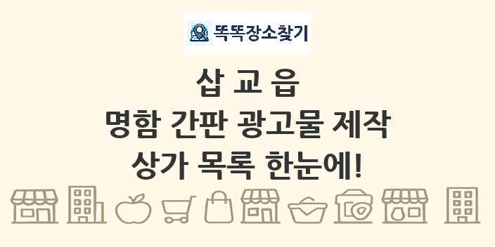 삽교읍 명함 간판 광고물 제작 상가 목록 및 정보