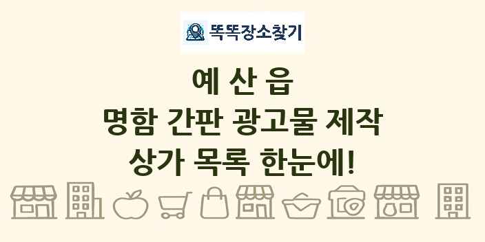 예산읍 명함 간판 광고물 제작 상가 목록 및 정보