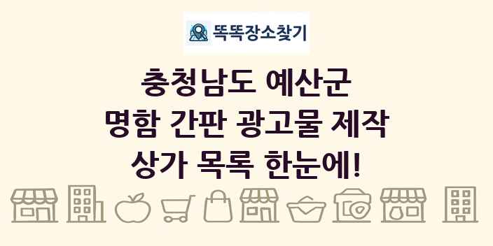 충청남도 예산군 명함 간판 광고물 제작 상가 목록 및 정보