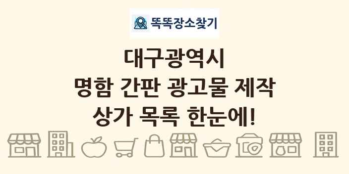 대구광역시 명함 간판 광고물 제작 상가 목록 및 정보