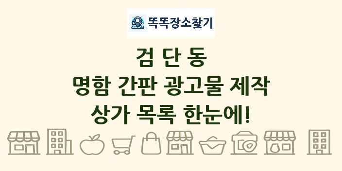 검단동 명함 간판 광고물 제작 상가 목록 및 정보
