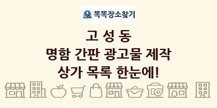 고성동 명함 간판 광고물 제작 상가 목록 및 정보