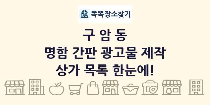 구암동 명함 간판 광고물 제작 상가 목록 및 정보