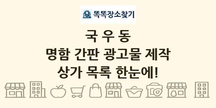 국우동 명함 간판 광고물 제작 상가 목록 및 정보