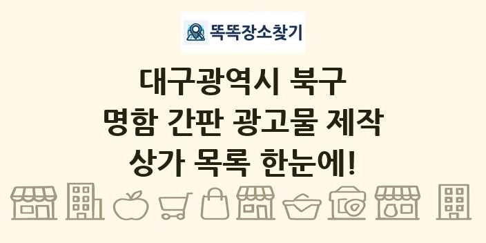 대구광역시 북구 명함 간판 광고물 제작 상가 목록 및 정보