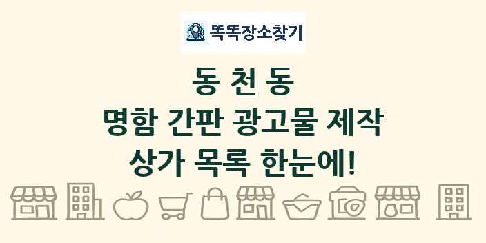 동천동 명함 간판 광고물 제작 상가 목록 및 정보