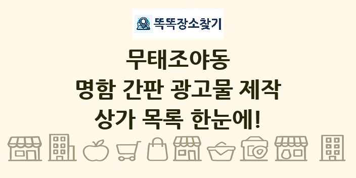 무태조야동 명함 간판 광고물 제작 상가 목록 및 정보