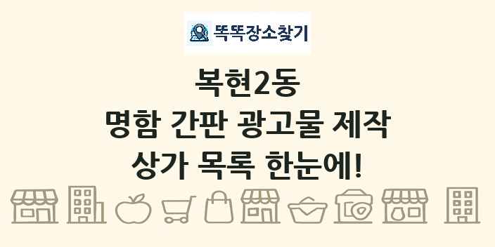 복현2동 명함 간판 광고물 제작 상가 목록 및 정보