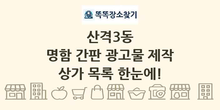 산격3동 명함 간판 광고물 제작 상가 목록 및 정보