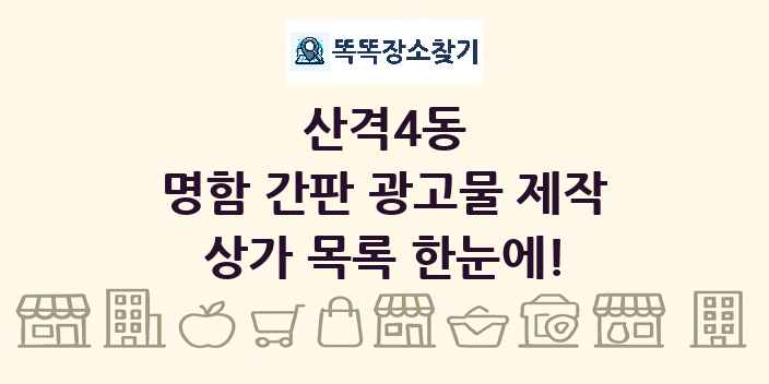 산격4동 명함 간판 광고물 제작 상가 목록 및 정보