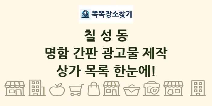 칠성동 명함 간판 광고물 제작 상가 목록 및 정보