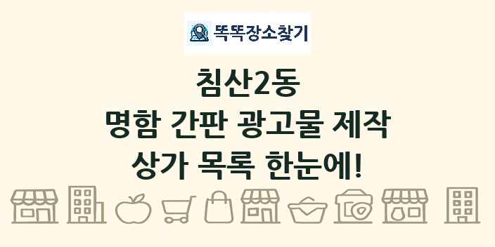 침산2동 명함 간판 광고물 제작 상가 목록 및 정보