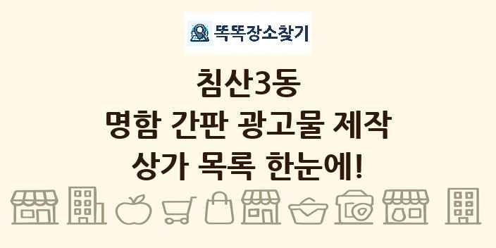 침산3동 명함 간판 광고물 제작 상가 목록 및 정보