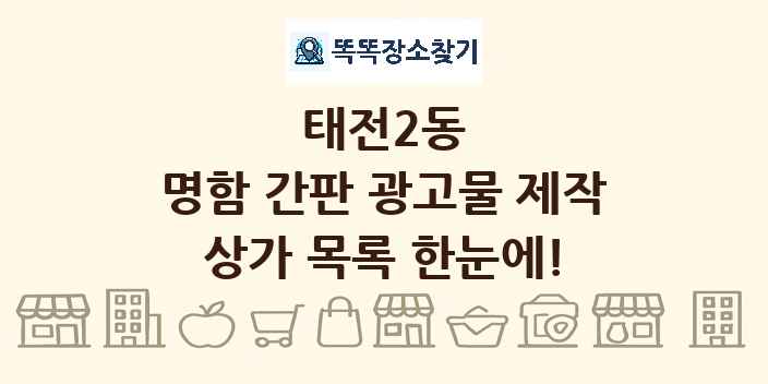 태전2동 명함 간판 광고물 제작 상가 목록 및 정보