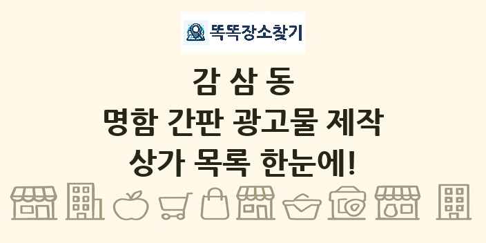 감삼동 명함 간판 광고물 제작 상가 목록 및 정보