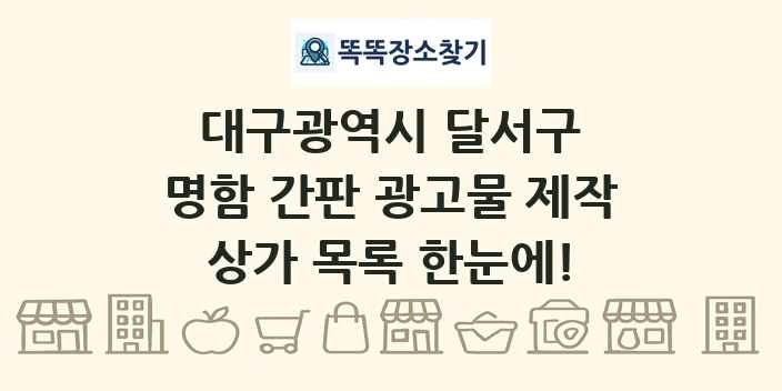 대구광역시 달서구 명함 간판 광고물 제작 상가 목록 및 정보