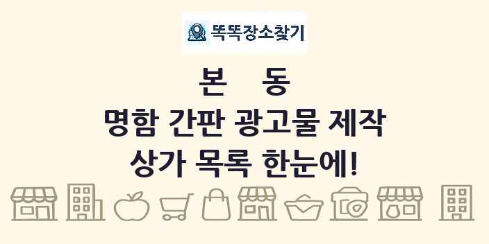 본동 명함 간판 광고물 제작 상가 목록 및 정보