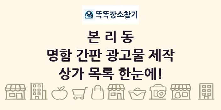 본리동 명함 간판 광고물 제작 상가 목록 및 정보