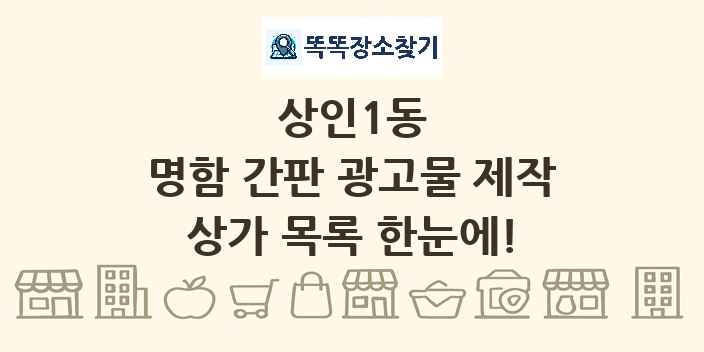상인1동 명함 간판 광고물 제작 상가 목록 및 정보