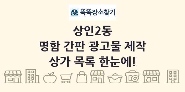 상인2동 명함 간판 광고물 제작 상가 목록 및 정보