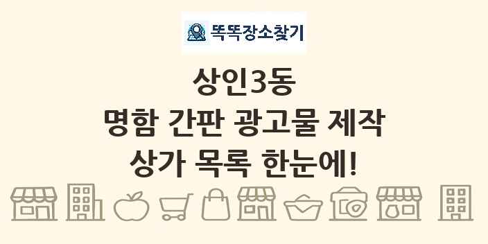 상인3동 명함 간판 광고물 제작 상가 목록 및 정보