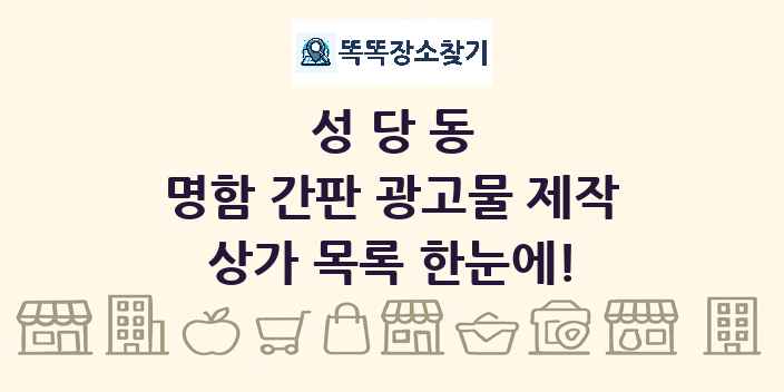 성당동 명함 간판 광고물 제작 상가 목록 및 정보
