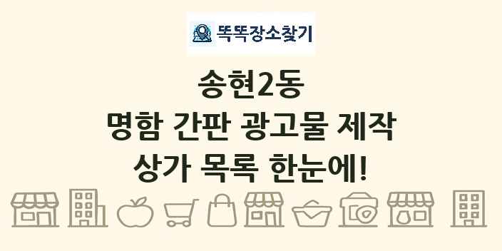 송현2동 명함 간판 광고물 제작 상가 목록 및 정보