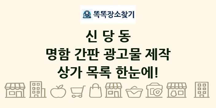신당동 명함 간판 광고물 제작 상가 목록 및 정보