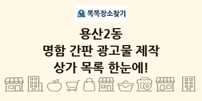용산2동 명함 간판 광고물 제작 상가 목록 및 정보