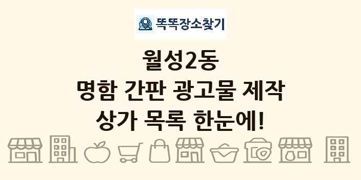 월성2동 명함 간판 광고물 제작 상가 목록 및 정보