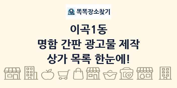 이곡1동 명함 간판 광고물 제작 상가 목록 및 정보