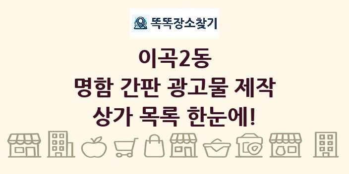 이곡2동 명함 간판 광고물 제작 상가 목록 및 정보