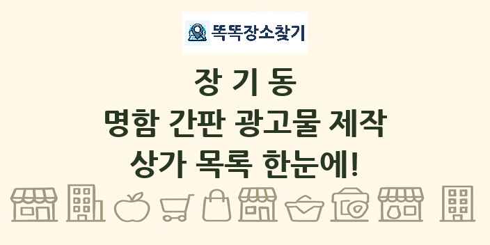 장기동 명함 간판 광고물 제작 상가 목록 및 정보