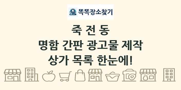 죽전동 명함 간판 광고물 제작 상가 목록 및 정보