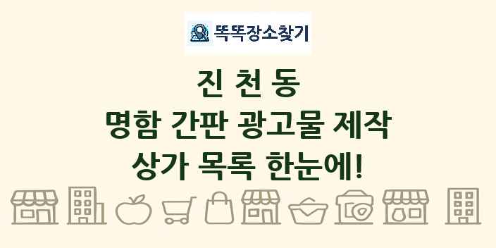 진천동 명함 간판 광고물 제작 상가 목록 및 정보