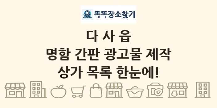 다사읍 명함 간판 광고물 제작 상가 목록 및 정보