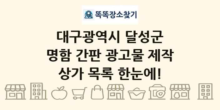대구광역시 달성군 명함 간판 광고물 제작 상가 목록 및 정보