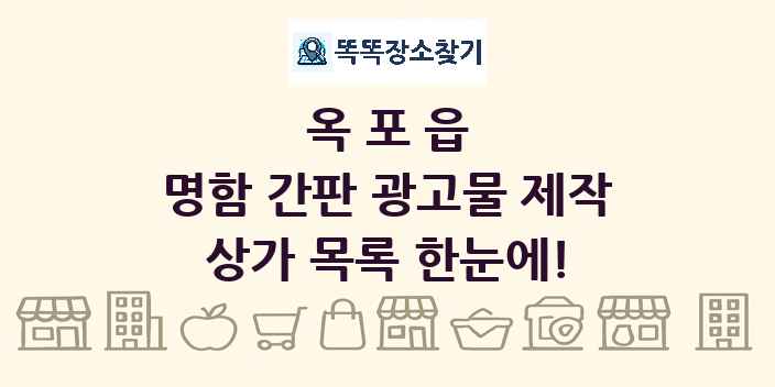 옥포읍 명함 간판 광고물 제작 상가 목록 및 정보
