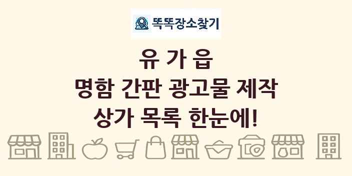유가읍 명함 간판 광고물 제작 상가 목록 및 정보