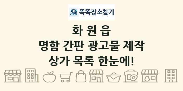 화원읍 명함 간판 광고물 제작 상가 목록 및 정보