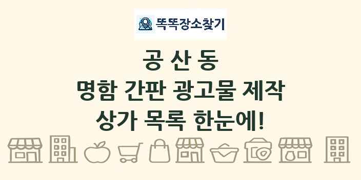 공산동 명함 간판 광고물 제작 상가 목록 및 정보