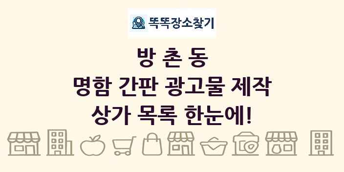 방촌동 명함 간판 광고물 제작 상가 목록 및 정보