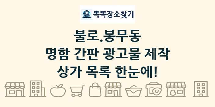 불로.봉무동 명함 간판 광고물 제작 상가 목록 및 정보