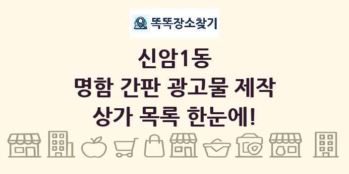신암1동 명함 간판 광고물 제작 상가 목록 및 정보