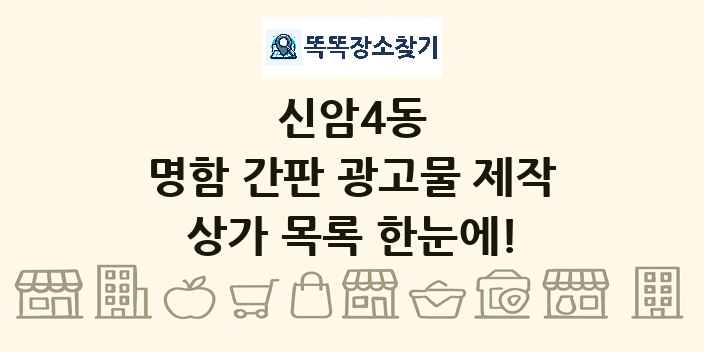 신암4동 명함 간판 광고물 제작 상가 목록 및 정보