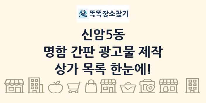 신암5동 명함 간판 광고물 제작 상가 목록 및 정보